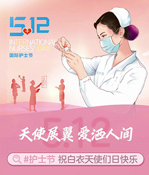 【国际护士节】天使展翼，爱洒人间